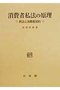 楽天ブックス 消費者私法の原理 民法と消費者契約 長尾治助 9784641037359 本